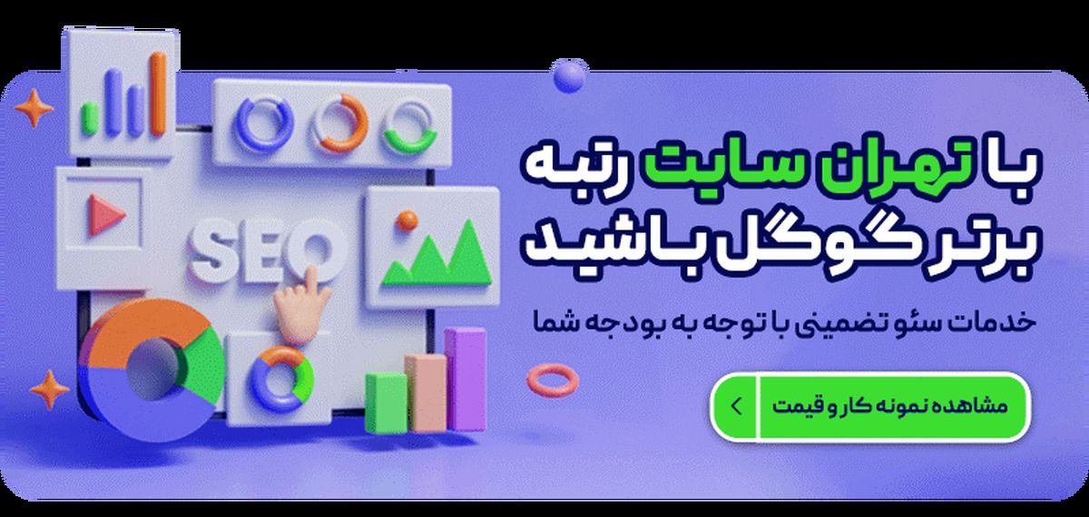 بهترین شرکت سئو سایت در تهران