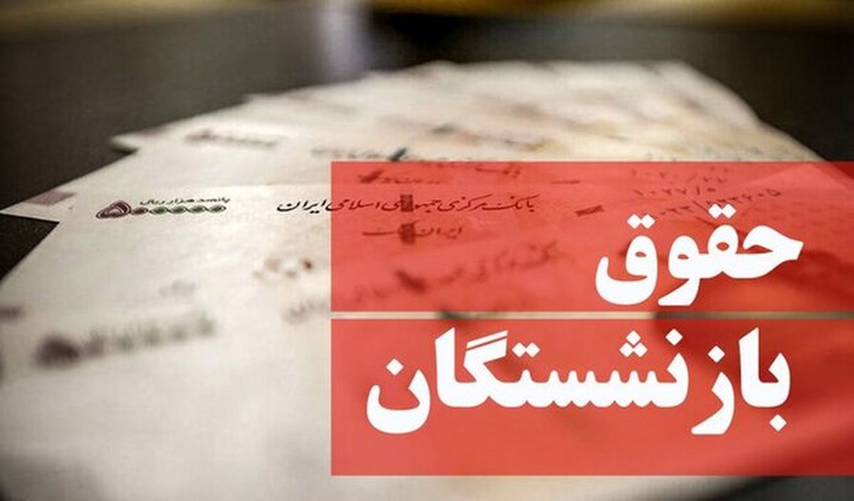 سورپرایز یلدایی دولت رئیسی برای بازنشستگان | واریزی یلدایی  به کدام بازنشستگان تعلق می گیرد؟