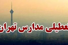 اعلام تعطیلی مدارس تهران | تعطیلی مدارس ابتدایی  ۱۵ و ۱۶ آذرماه 