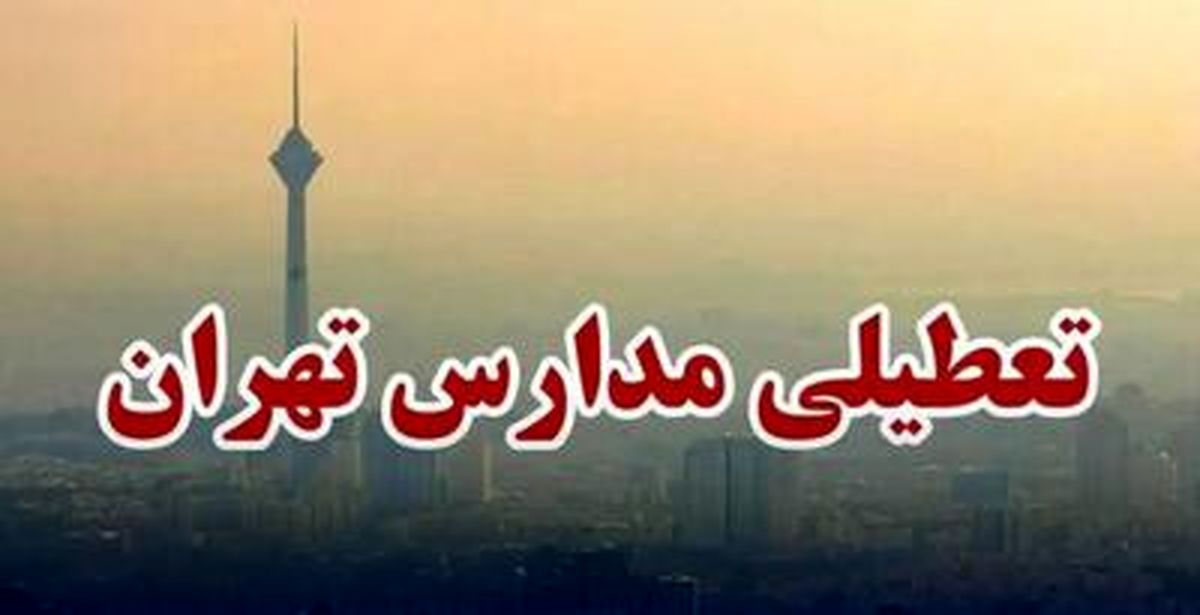 شمارش معکوس برای اعلام تعطیلی مدارس تهران | تهران در آستانه تعطیلی کامل؟