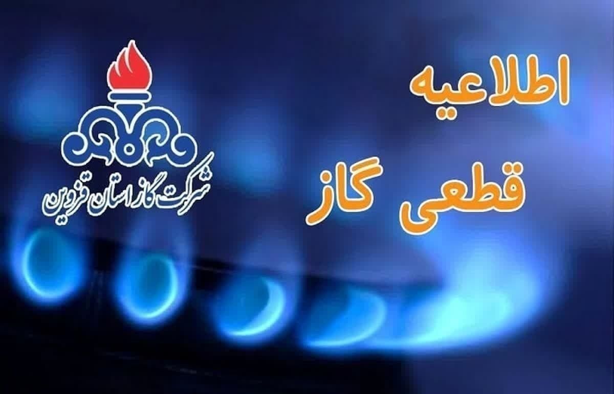 اعلام قطعی گاز یکشنبه ۲۸ بهمن ۱۴۰۳ | گاز این مناطق ۱۰ ساعت قطع میشود