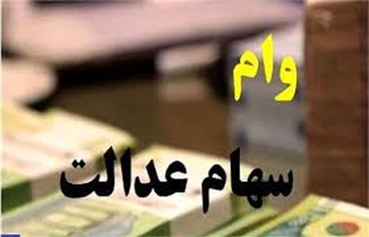 شروع ثبت نام 30 تا 100 میلیونی وام سهام عدالت | کسر خودکار وام سهام عدالت از حساب بانکی یارانه