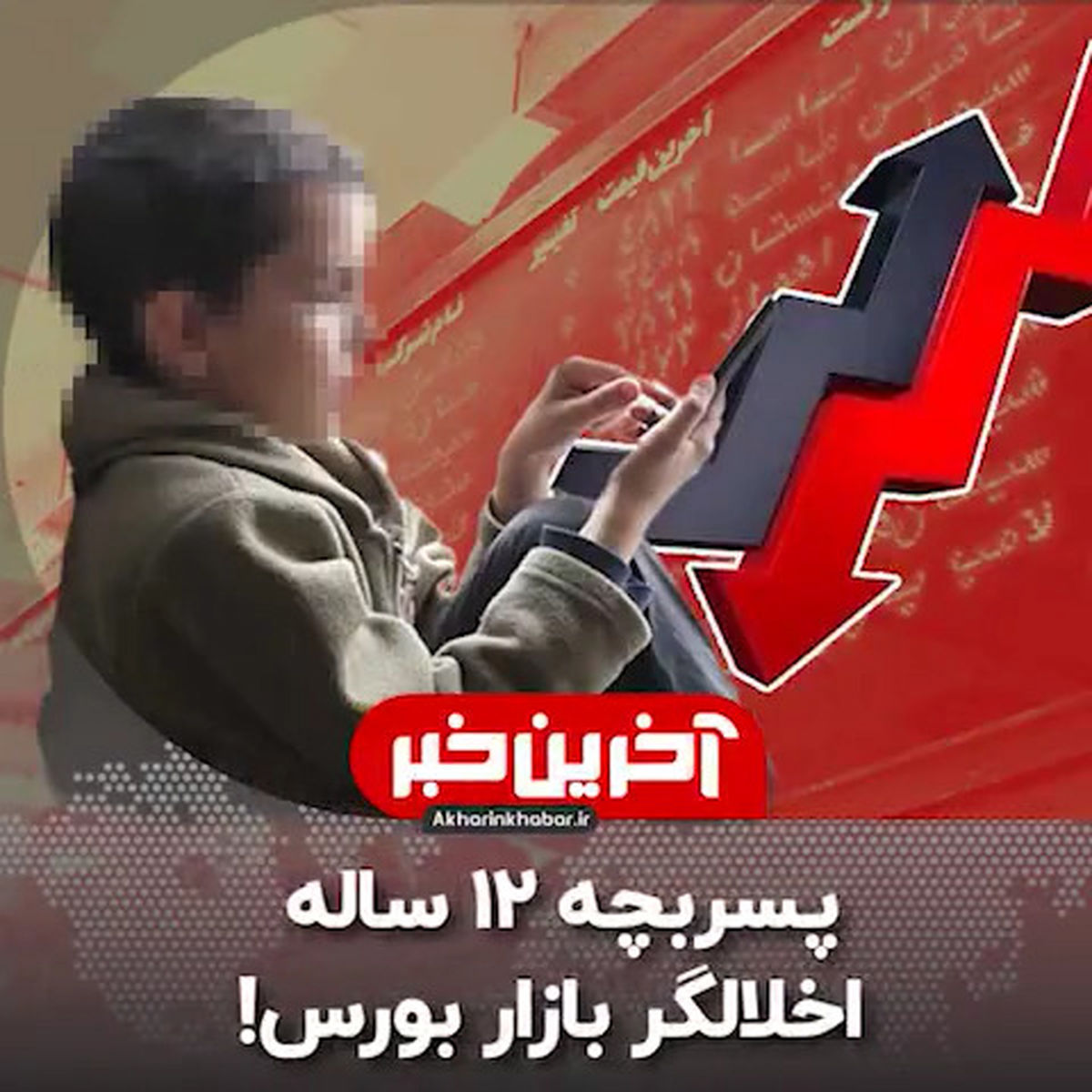 ماجرای پسر بچه ۱۲ ساله اخلالگر بازار بورس! +فیلم