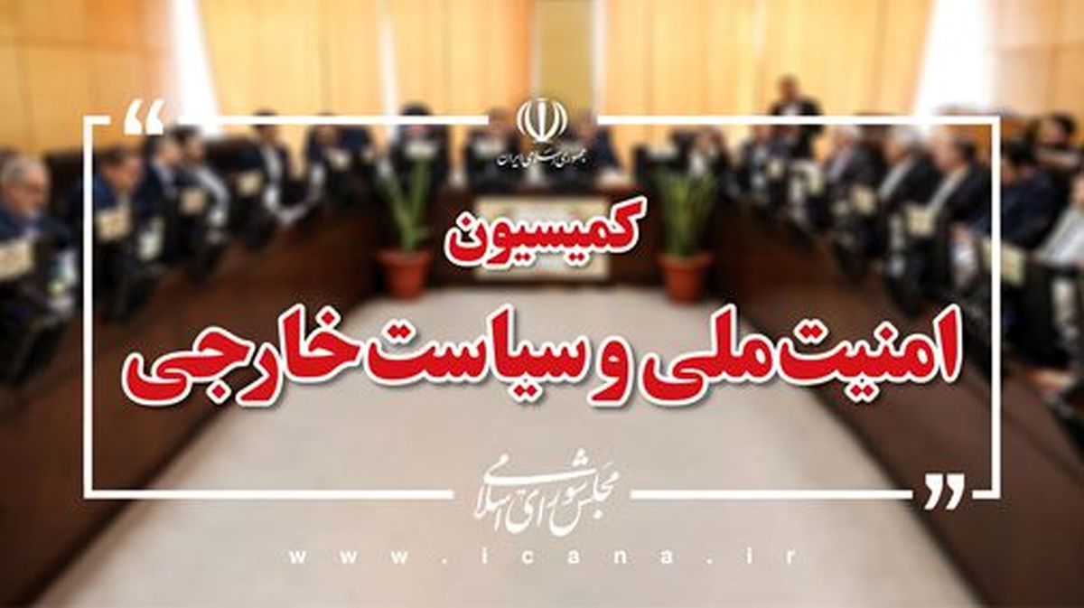 طرح تقویت مرزبانی روی میز کمیسیون امنیت ملی مجلس