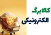 تصمیم غیرمنتظره دولت درباره کالابرگ | چه کسانی از فهرست خارج می‌شوند؟