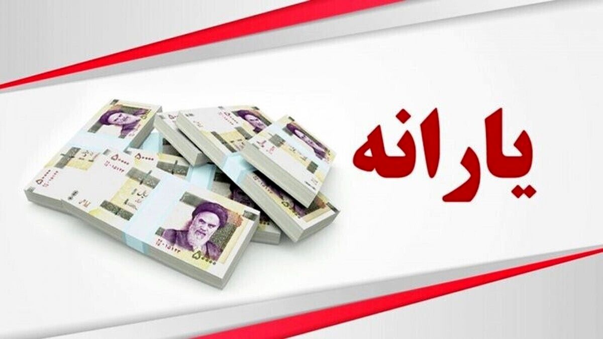 وام یارانه ۳۰ میلیونی نهایی شد