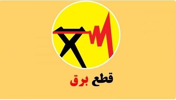 برنامه قطعی برق تهران و شهرستان‌ها | روش‌های اطلاع از جدول خاموشی ۱۴۰۴ | نقشه قطعی برق و راه‌های اطلاع دقیق