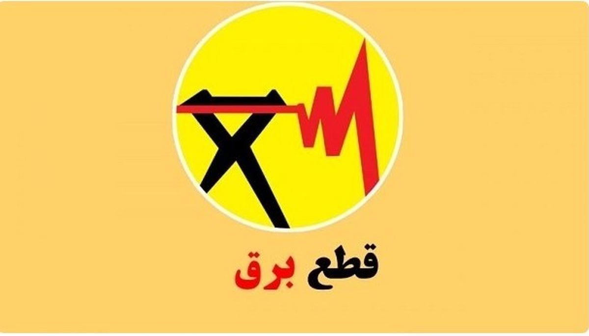 برنامه قطعی برق تهران و شهرستان‌ها | روش‌های اطلاع از جدول خاموشی ۱۴۰۴ | نقشه قطعی برق و راه‌های اطلاع دقیق