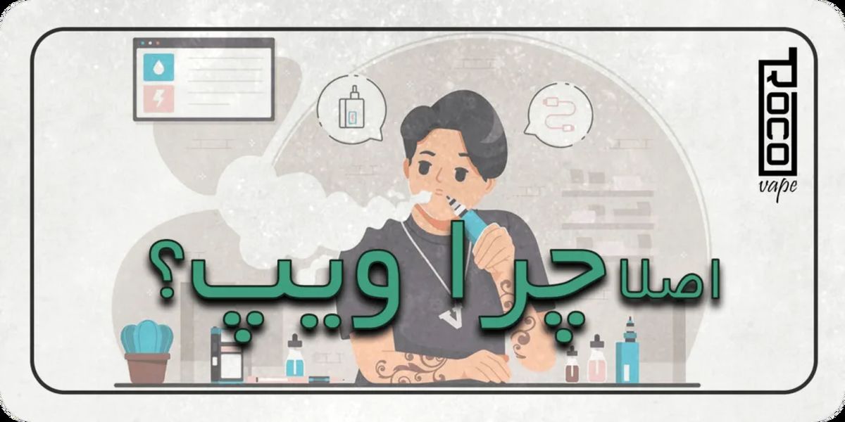 از کجا ویپ بخریم؟ ویپ بهتر است یا قلیان