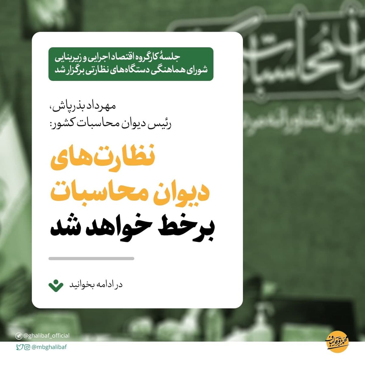 بذرپاش: نظارتهای دیوان محاسبات برخط خواهد شد