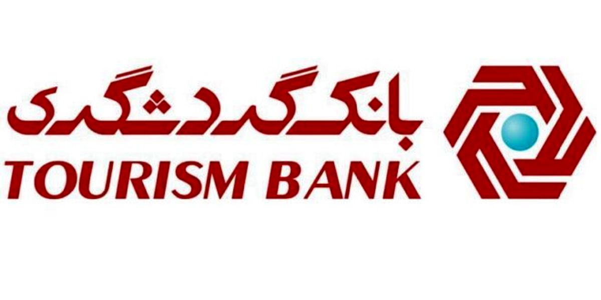 بانک گردشگری رتبه ۴۷ در بین ۱۰۰ شرکت برتر ایران را کسب کرد