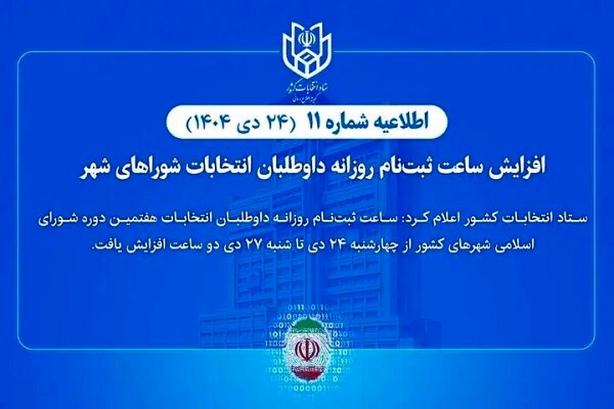 افزایش ساعت ثبت‌نام داوطلبان انتخابات شوراهای شهر