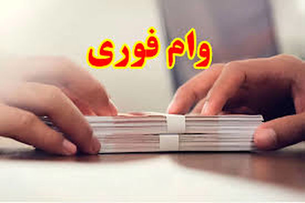 وام فوری یک ماهه برای بازنشستگان و سرپرستان خانوار | واریز وام ارزان 300 میلیونی با ثبت نام