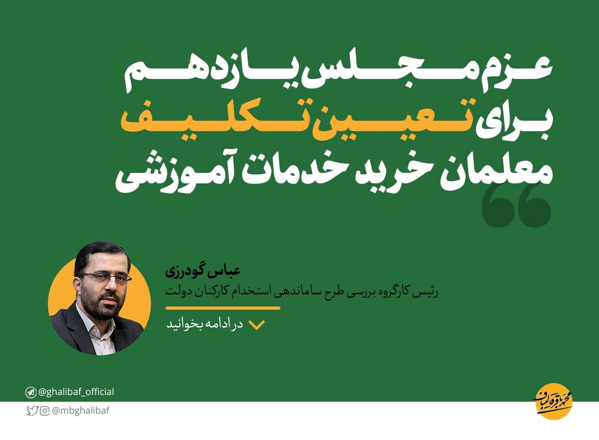 عزم مجلس یازدهم برای تعیین تکلیف معلمان خرید خدمات آموزشی