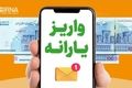 مستمری مددجویان تا ۲.۵۷ میلیون تومان شد | آغاز واریز یارانه مرداد از فردا