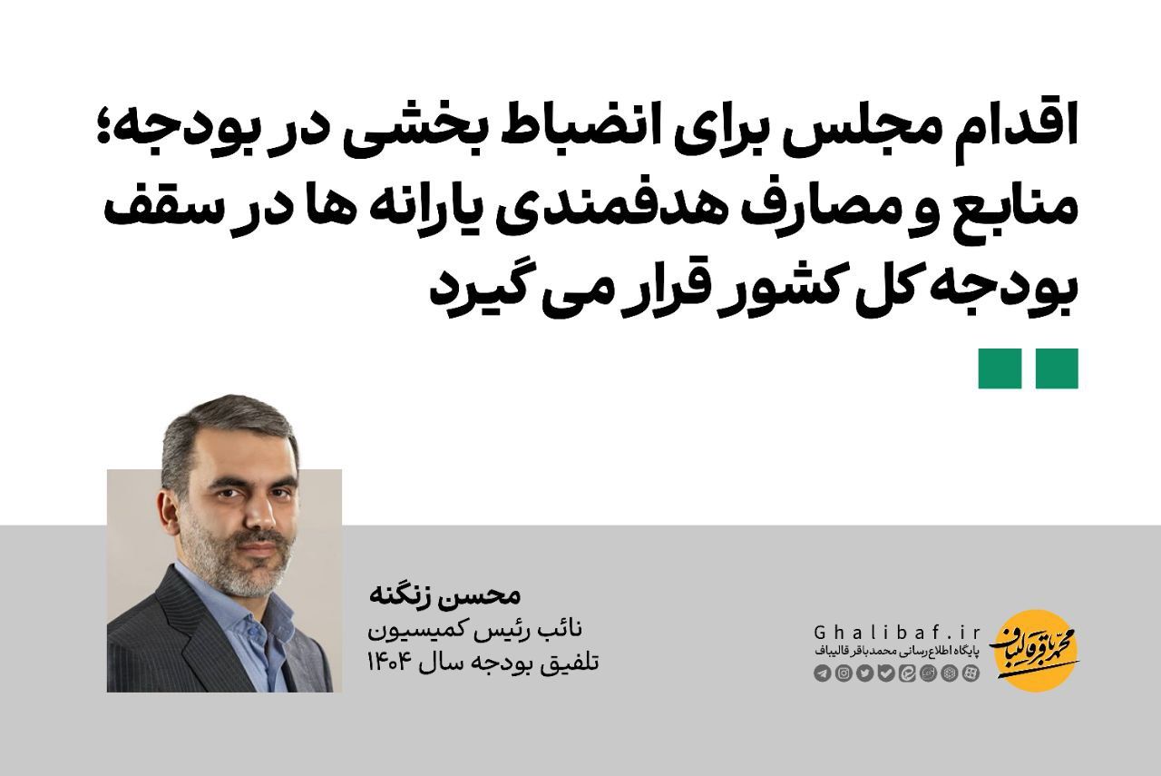  اقدام مجلس برای انضباط بخشی در بودجه؛ منابع و مصارف هدفمندی یارانه ها در سقف بودجه کل کشور قرار می گیرد