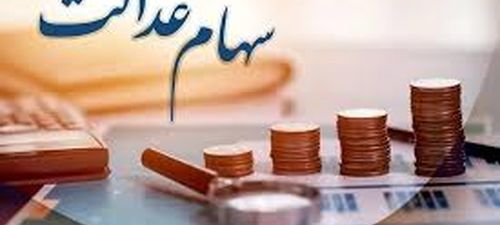 رقم جدید ارزش سهام عدالت | قیمت سهام عدالت ۸.۹ میلیون تومان شد