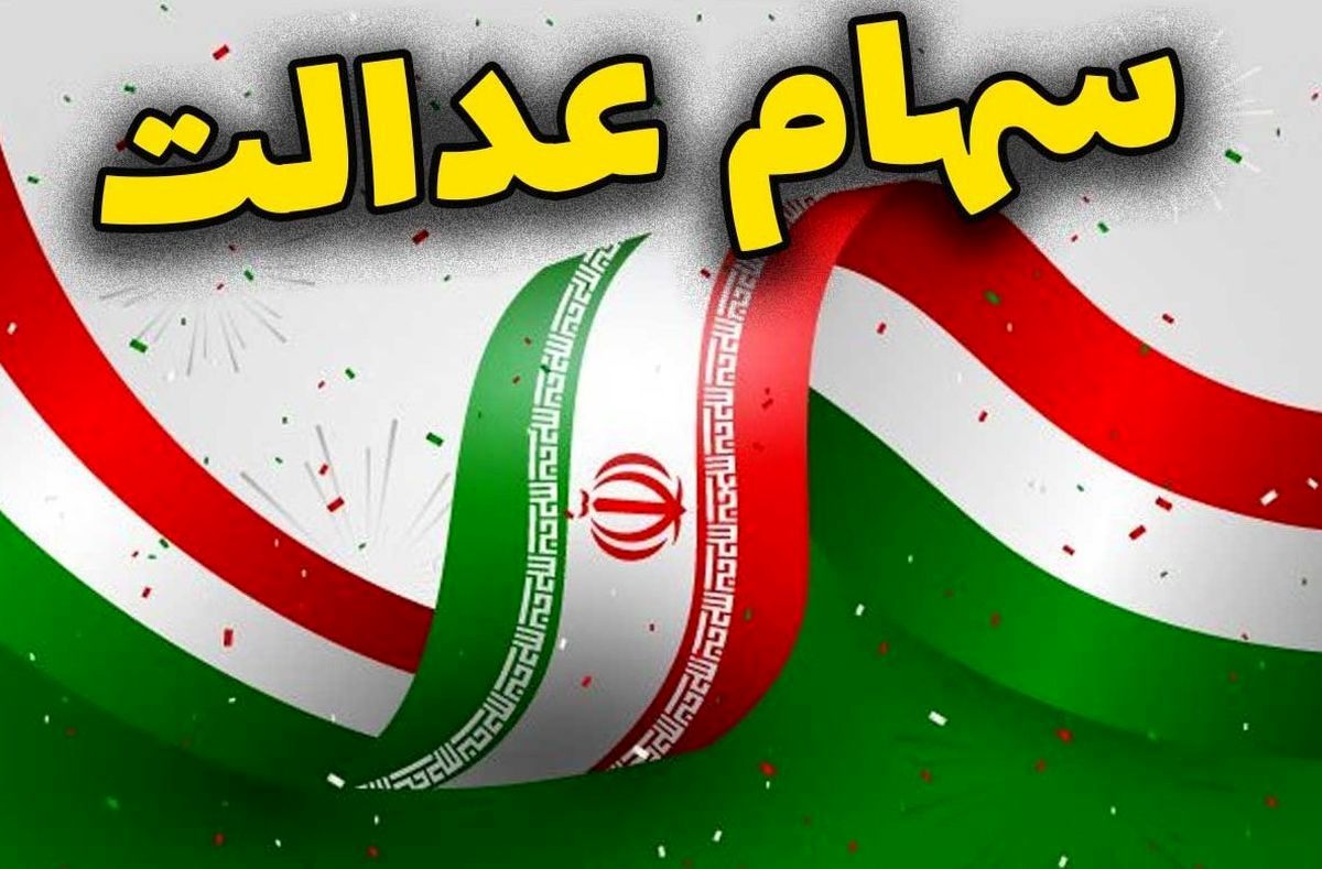 دارندگان سهام عدالت ۷ میلیون به پرتفوی ها واریز شد | سهام ۴۹۰ هزار تومانی چند میلیون شد؟