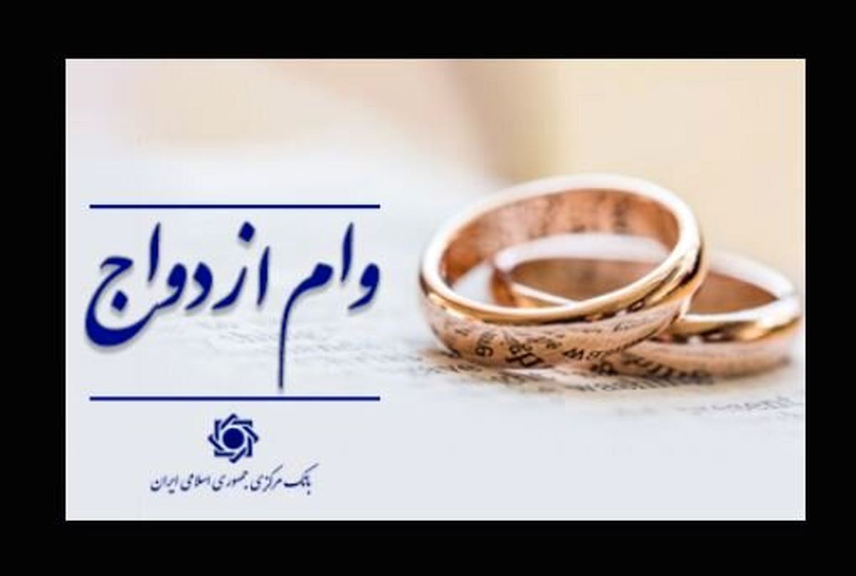 خبر جدید درباره وام ازدواج 