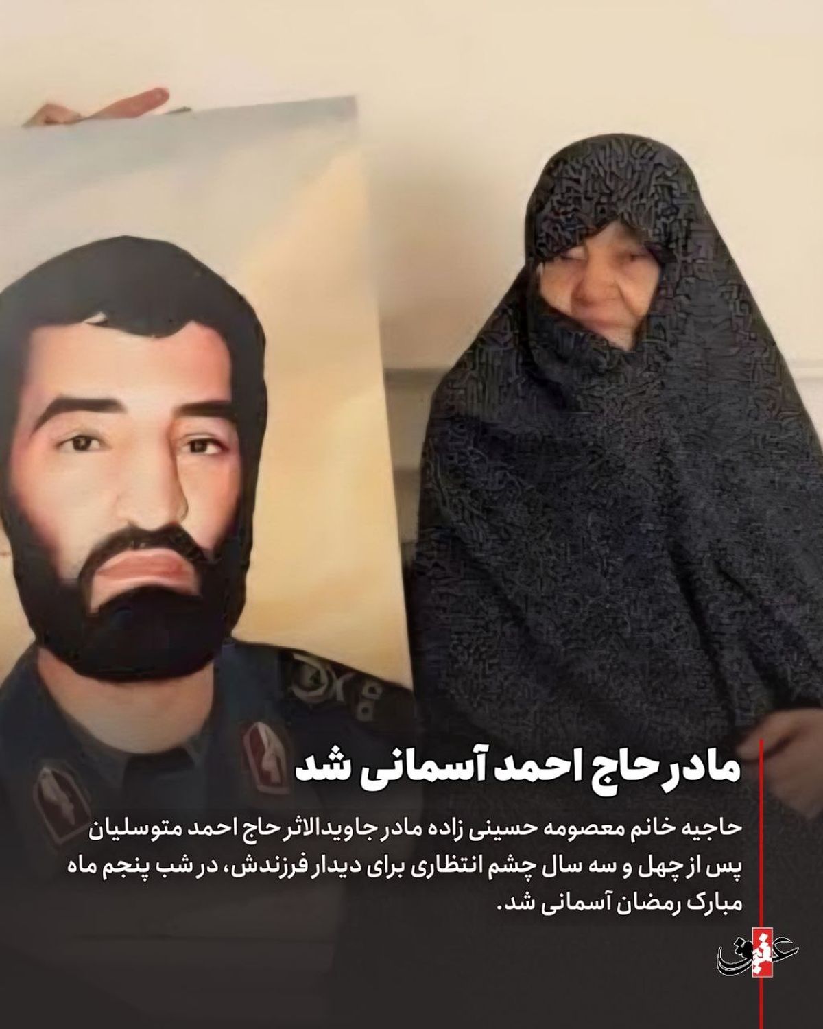 مادر حاج احمد متوسلیان آسمانی شد 