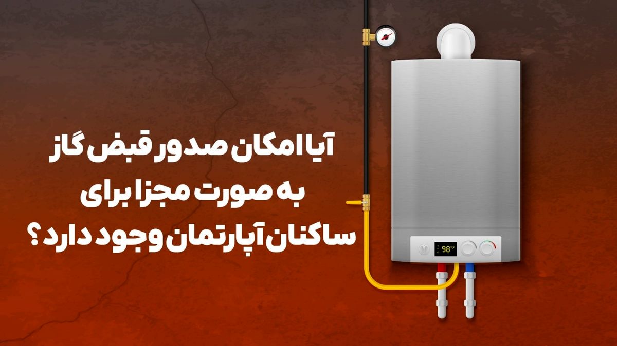 آیا امکان صدور قبض گاز به صورت مجزا برای ساکنان آپارتمان وجود دارد؟
