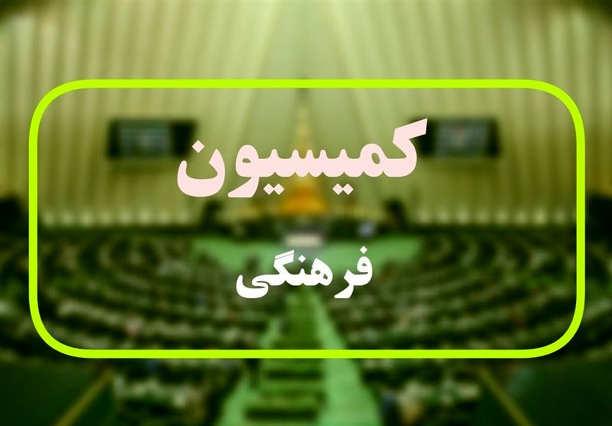 بررسی برنامه وزرای پیشنهادی ارتباطات وعلوم درکمیسیون فرهنگی