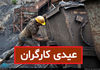 مبلغ عیدی کارگران سال ۱۴۰۴ | فرمول و نحوه محاسبه عیدی کارگران
