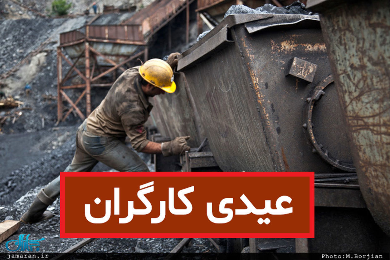 مبلغ عیدی کارگران سال ۱۴۰۴ | فرمول و نحوه محاسبه عیدی کارگران