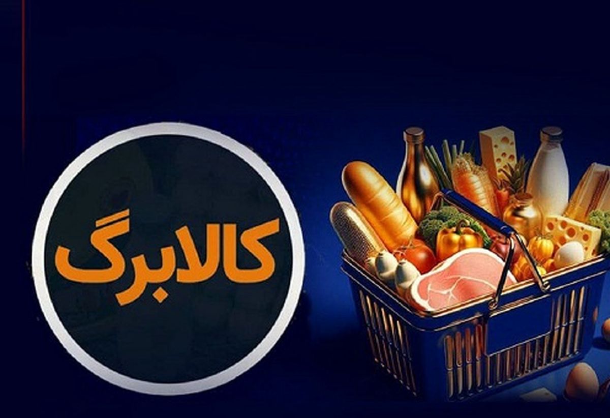 زمان افزایش قطعی مبلغ کالابرگ الکترونیک