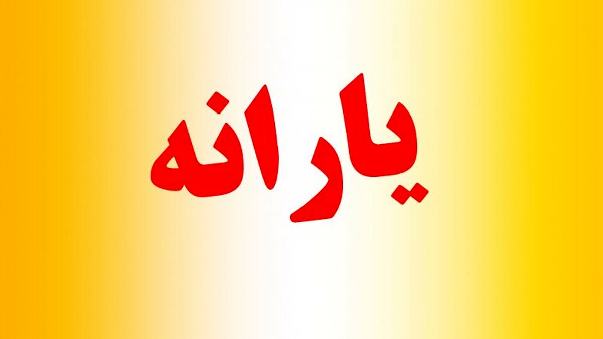 تغییر مبلغ یارانه نقدی از آذرماه خبر خوب مجلس | واریز حدود نفری 1/000/000 یارانه و کالابرگ