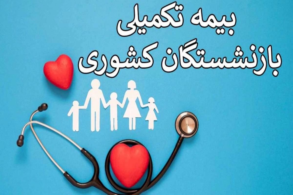 آخرین فرصت ثبت‌نام بیمه تکمیلی بازنشستگان | از طرح اکمل جا نمانید! + لینک