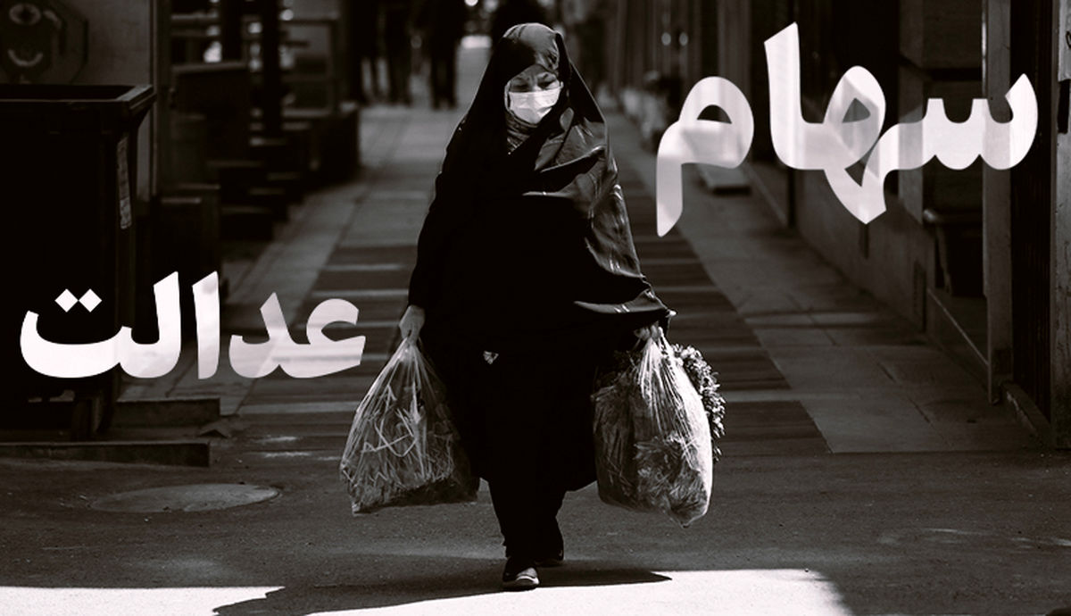 شرط دریافت سود سهام عدالت برداشته شد؟