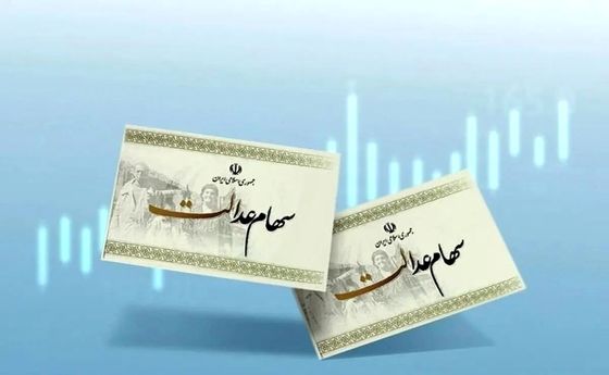 سهام عدالت میلیونی شد؟ | سود واریزی سود سهام عدالت حدود ۱,۳۲۰,۰۰۰ تومان شد