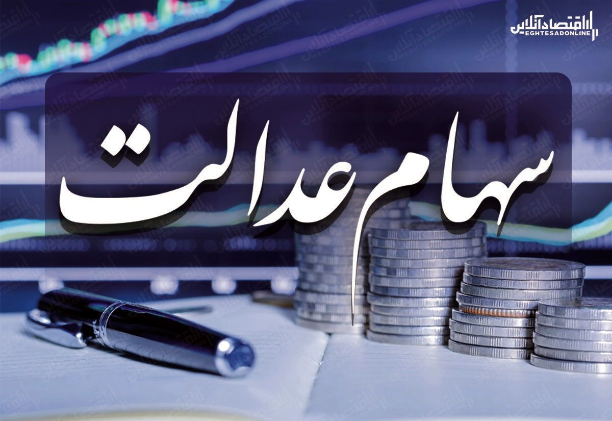 ارزش سهام عدالت یک میلیون تومانی ها چقدر شد؟