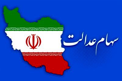 چه تعداد جامانده از سهام عدالت وجود دارد/مشمولان جدید سهام عدالت چه کسانی هستند؟