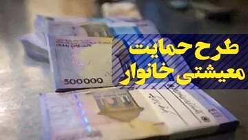 واریز یارانه معیشتی مهر ۱۴۰۴ | واریزی ۴٬۲۰۰٬۰۰۰ تومانی برای این خانوارها