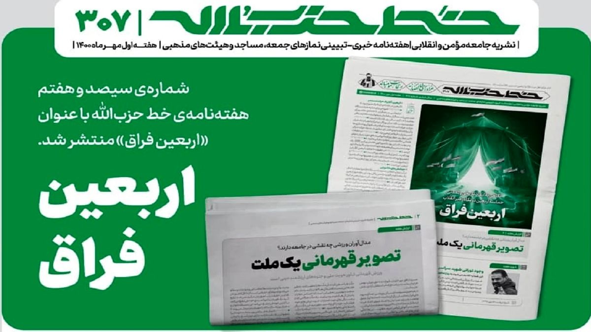 خط حزب‌الله ۳۰۷ | اربعین فراق