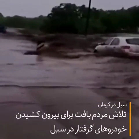 خودروهای گرفتار شده در سیل کرمان +فیلم