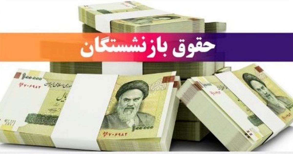 حق اولاد به حقوق بازنشستگان برگشت | خبر خوش روز شنبه برای بازنشستگان