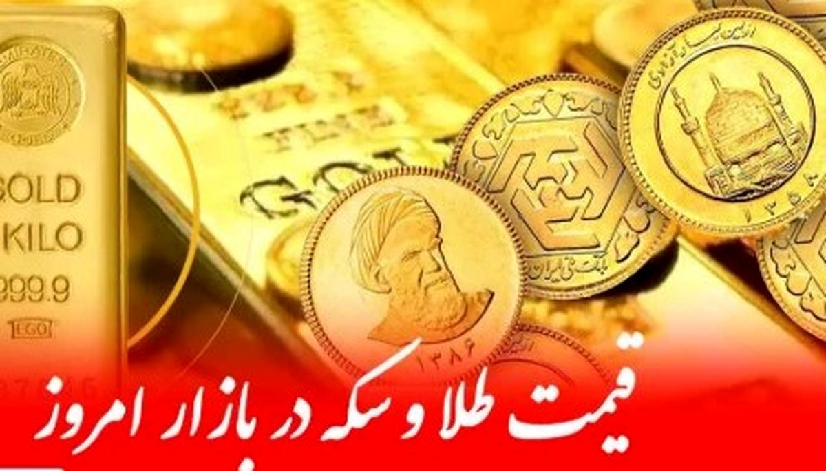 ریزش دوباره قیمت طلا و سکه ۵ آبان ۱۴۰۴ | بازار طلا دوباره منفی شد؛ چرا؟ 