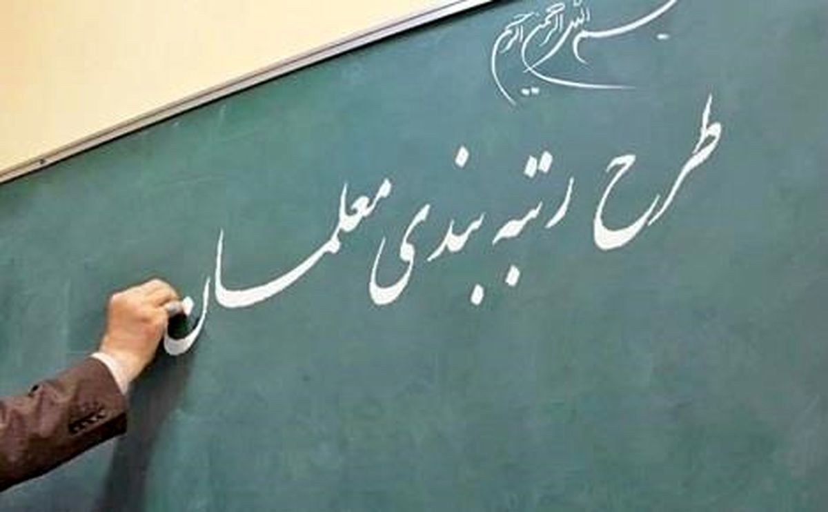 آخرین اخبار در مورد رتبه بندی فرهنگیان