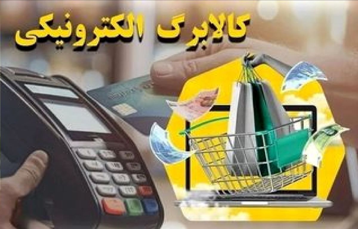 تغییر رقم کالابرگی 1 میلیونی برای خانوارها | مبلغ کالابرگ برای سال آینده