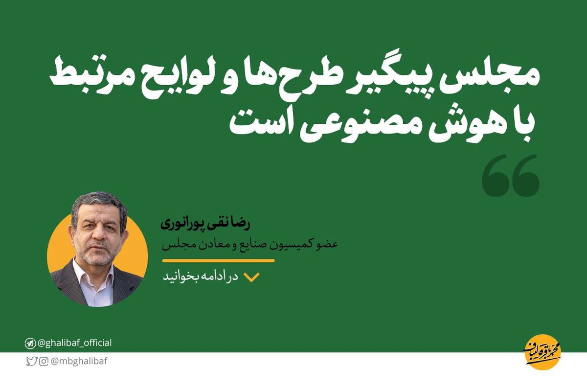 مجلس پیگیر طرحها و لوایح مرتبط با هوش مصنوعی