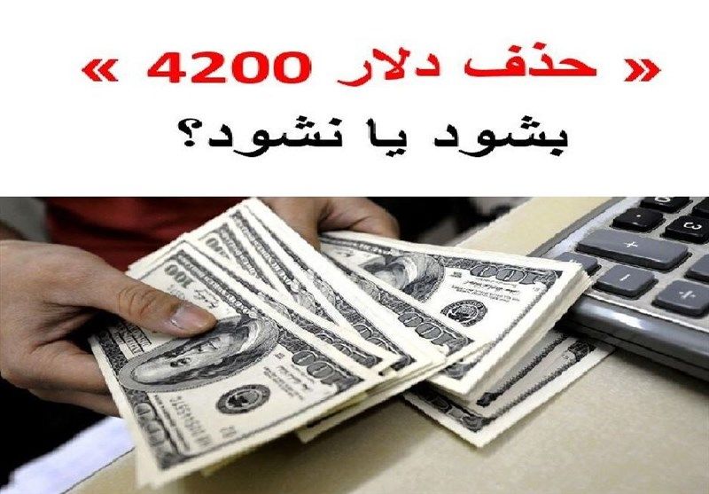  حذف دلار ۴۲۰۰  تومانی آری یا خیر؟ ۶ دلیل ارجح بودن یارانه نقدی بر ارز ترجیحی