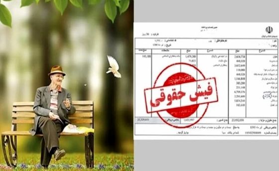 صدور فیش حقوق مهرماه بازنشستگان | هنوز معوقات فروردین پرداخت نشده!؟ + لینک