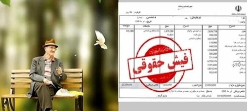 صدور فیش حقوق مهرماه بازنشستگان | هنوز معوقات فروردین پرداخت نشده!؟ + لینک