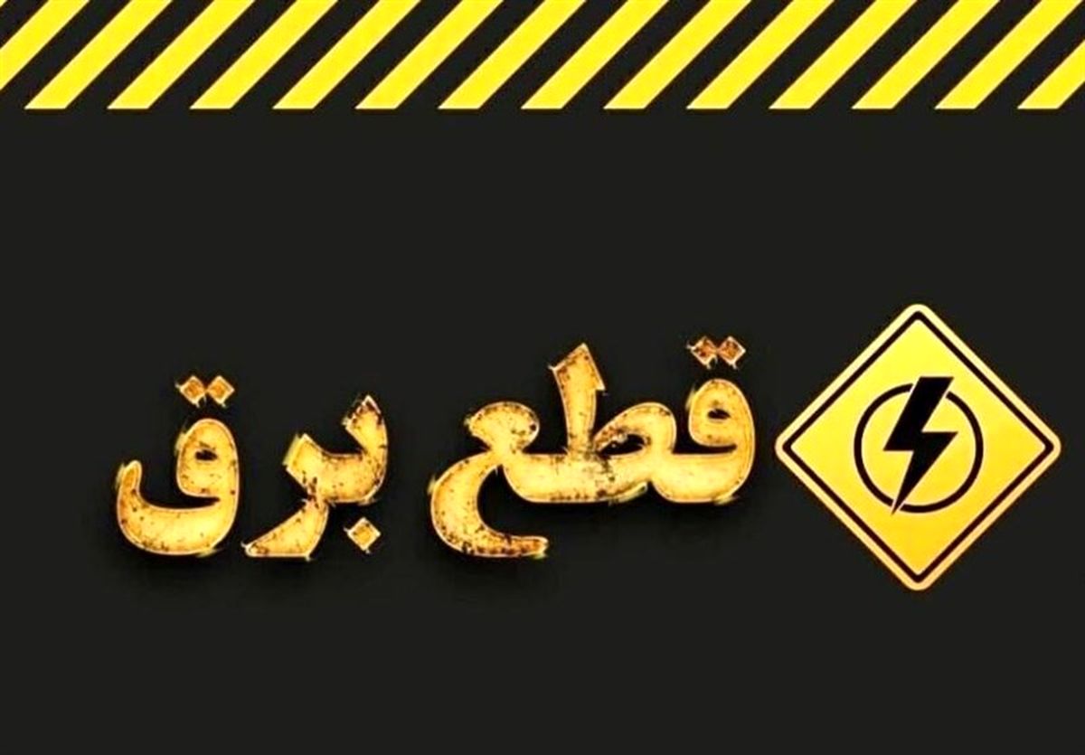 احتمال اعمال خاموشیها از تیرماه؟/ وزارت نیرو پاسخ داد