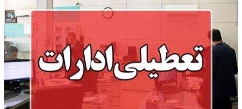 جدیدترین اطلاعیه تعطیلی ادارات در مرداد ۱۴۰۴ | کدام شهرها مشمول می‌شوند؟ + اسامی شهرها + جزئیات کامل