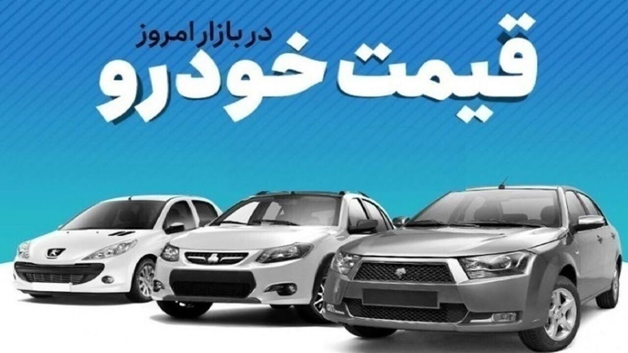 قیمت خودرو در بازار آزاد شنبه ۱۸ بهمن