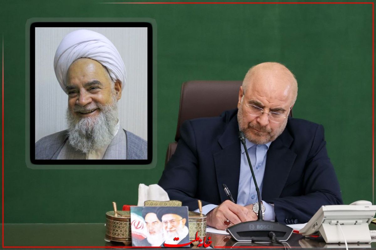 قالیباف درگذشت آیتالله فاضل گلپایگانی، عضو مجلسخبرگان رهبری را تسلیت گفت